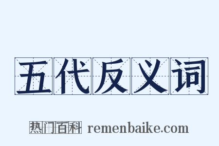 五代反义词是什么意思的图片